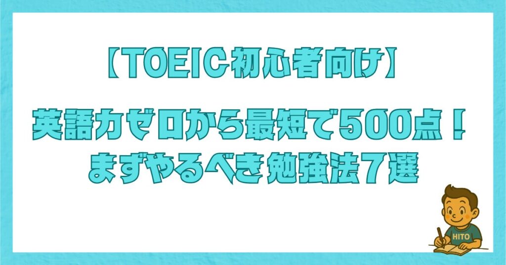 TOEIC初心者が英語力ゼロから最短で500点を目指すロードマップのタイトル画像
