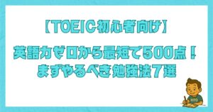 TOEIC初心者が英語力ゼロから最短で500点を目指すロードマップのタイトル画像