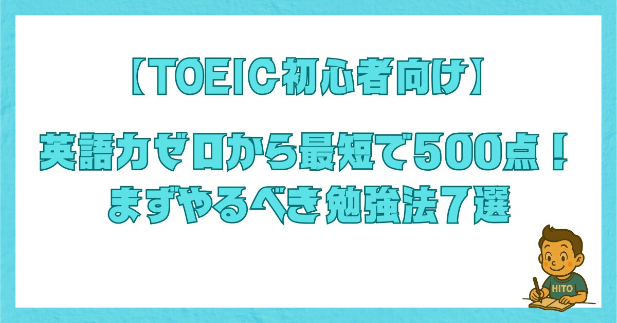 TOEIC初心者が英語力ゼロから最短で500点を目指すロードマップのタイトル画像
