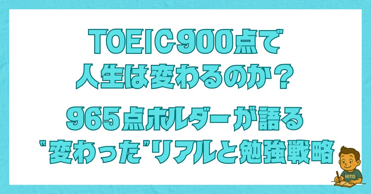 TOEIC900点で人生は変わるのか?を965点ホルダーが解説した記事のアイキャッチ画像