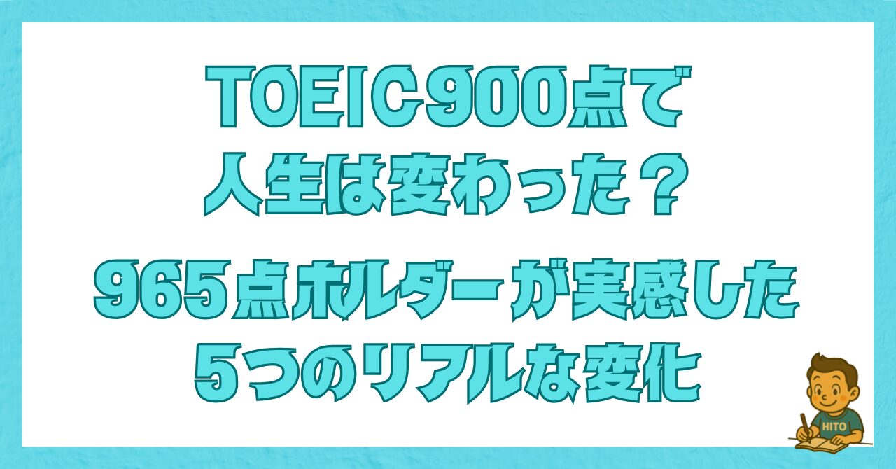 TOEIC900点で人生が変わるかを解説した記事のアイキャッチ画像