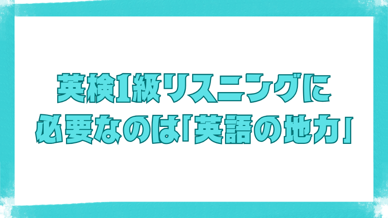 英検1級リスニング対策に最適な参考書の紹介画像
