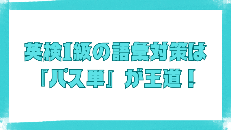 英検1級の語彙対策に最適な単語帳「パス単」の紹介画像