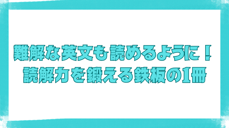 英検1級の読解力向上におすすめの参考書の紹介画像