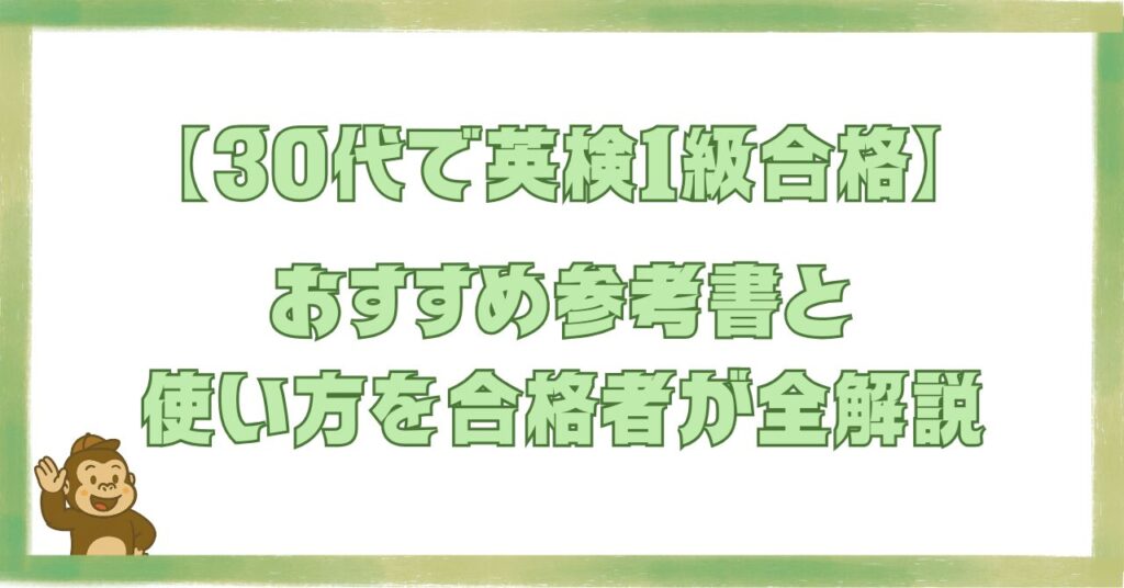 30代で英検1級に合格した筆者がおすすめの参考書と使い方を全解説する記事のアイキャッチ画像