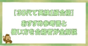 30代で英検1級に合格した筆者がおすすめの参考書と使い方を全解説する記事のアイキャッチ画像