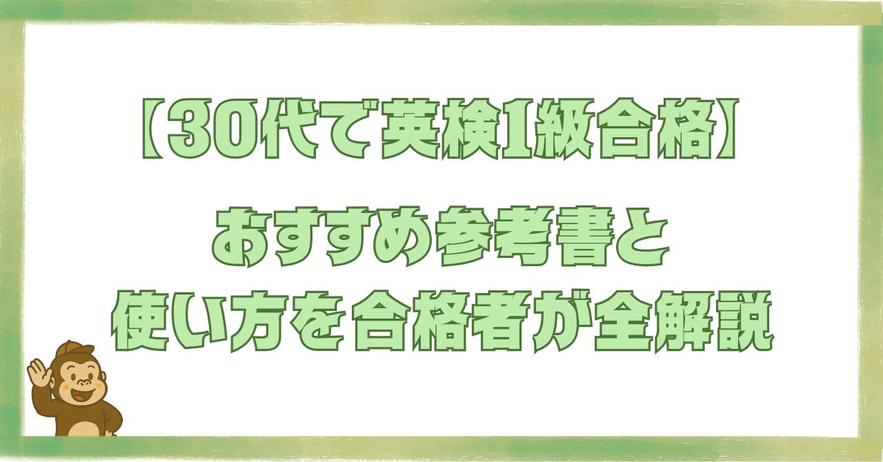 30代で英検1級に合格した筆者がおすすめの参考書と使い方を全解説する記事のアイキャッチ画像