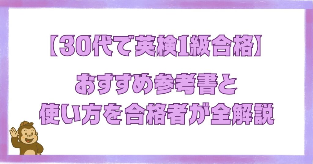 30代で英検1級に合格した筆者がおすすめの参考書と使い方を全解説する記事のアイキャッチ画像
