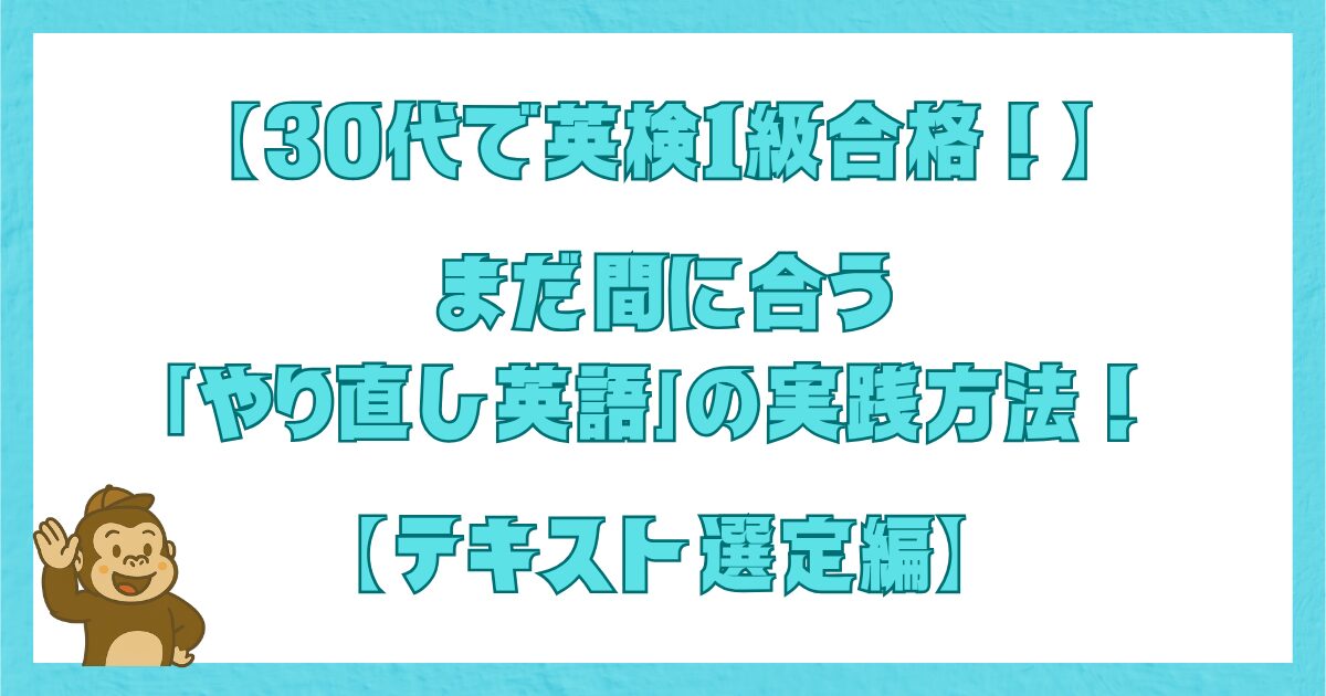 30代で英検1級に合格した筆者による、やり直し英語に最適なテキスト選びを紹介するタイトル画像