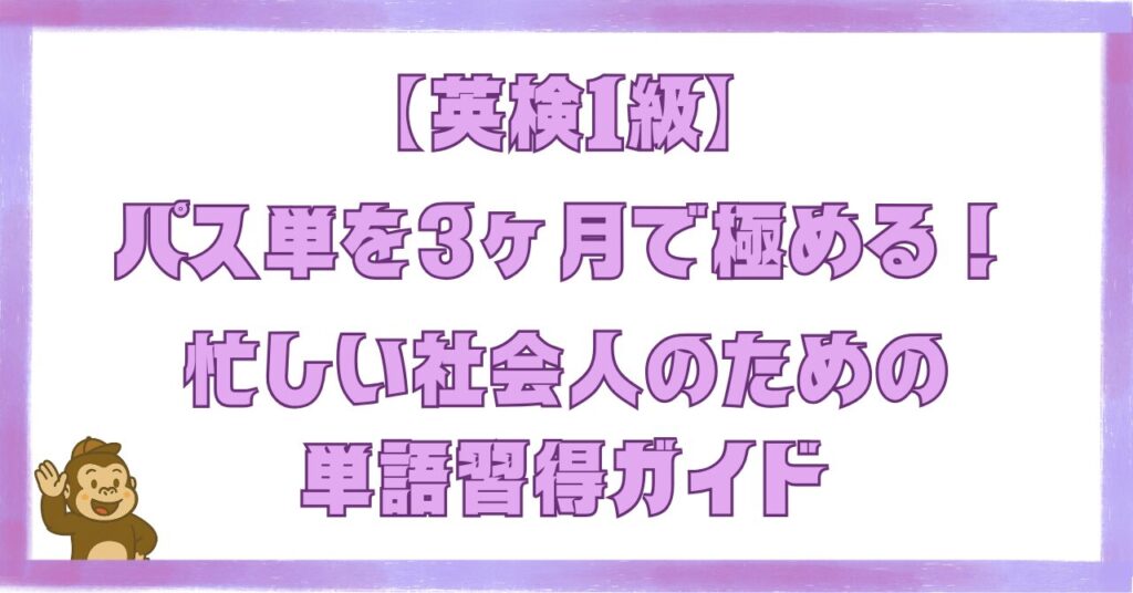 英検1級パス単を3ヶ月で極めるための単語習得ガイドを紹介する記事のアイキャッチ画像。忙しい社会人向けの学習法を解説