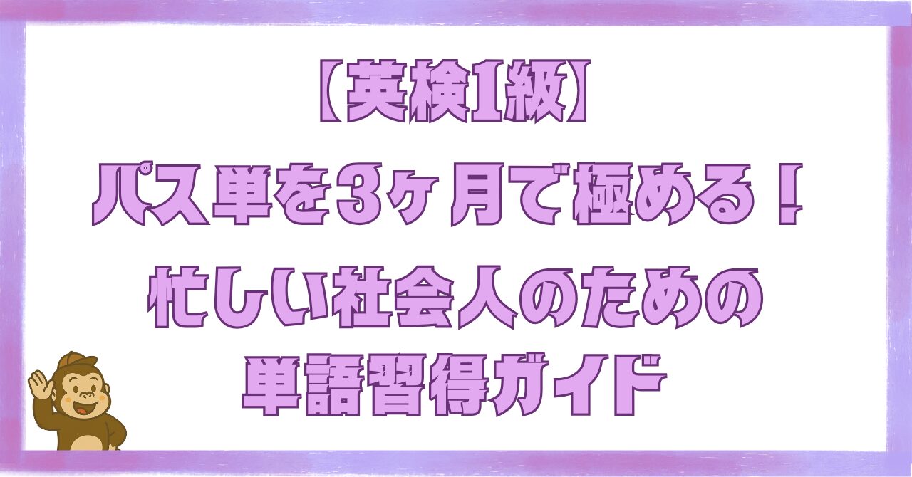 英検1級パス単を3ヶ月で極めるための単語習得ガイドを紹介する記事のアイキャッチ画像。忙しい社会人向けの学習法を解説