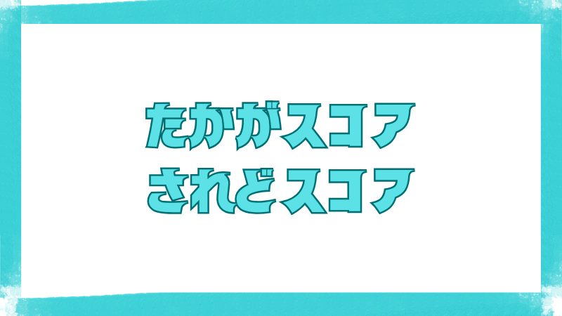 「たかがスコア、されどスコア」と書かれた文字入り画像。TOEIC900点がもたらす意外な影響を象徴している。