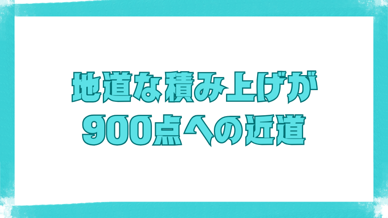 地道な積み上げが900点への近道という文字が書かれた画像。TOEICスコアアップにおける継続的な努力の大切さを伝えている。