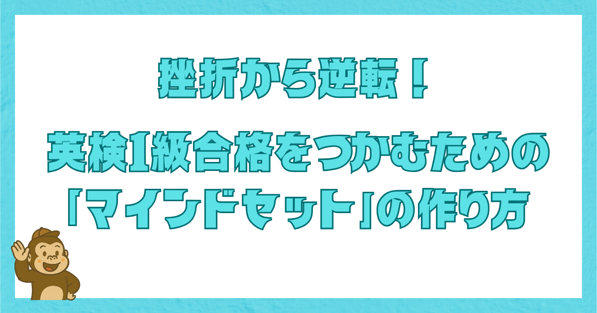 挫折から逆転し英検1級合格を勝ち取った筆者の、マインドセットの作り方を伝えるタイトル画像