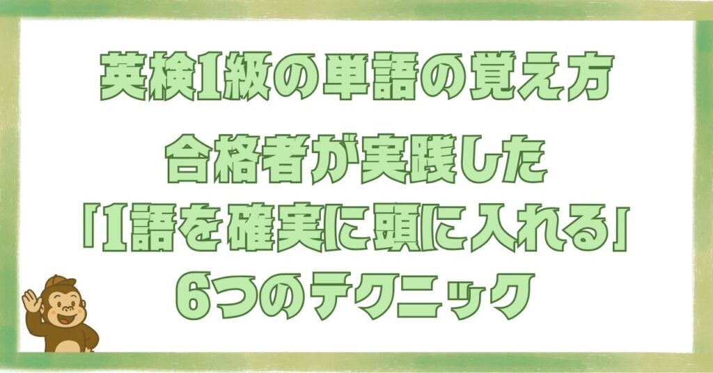 英検1級の単語の覚え方を解説する記事のアイキャッチ画像。合格者が実践した「1語を確実に頭に入れる」6つのテクニックを紹介