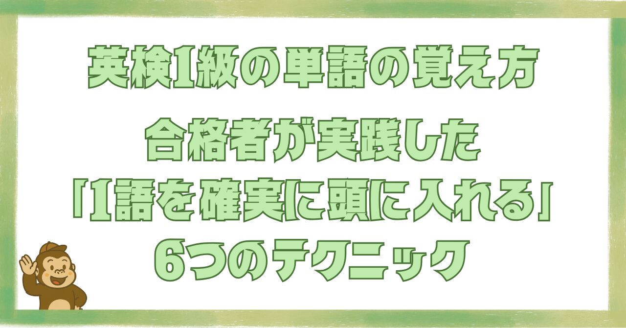 英検1級の単語の覚え方を解説する記事のアイキャッチ画像。合格者が実践した「1語を確実に頭に入れる」6つのテクニックを紹介
