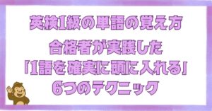 英検1級の単語の覚え方を解説する記事のアイキャッチ画像。合格者が実践した「1語を確実に頭に入れる」6つのテクニックを紹介