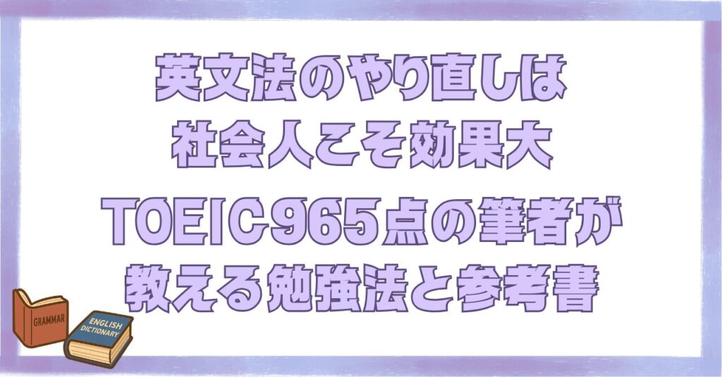 英文法のやり直しは社会人こそ効果大｜TOEIC965点の筆者が教える勉強法と参考書」と書かれたアイキャッチ画像