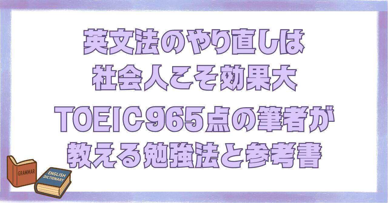 英文法のやり直しは社会人こそ効果大｜TOEIC965点の筆者が教える勉強法と参考書」と書かれたアイキャッチ画像