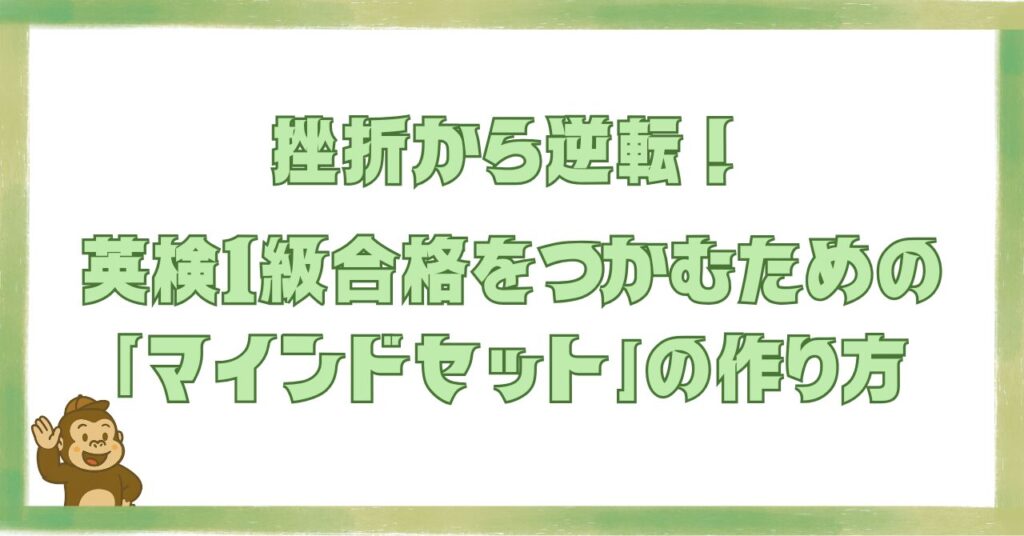 英検1級合格に必要なマインドセットの作り方を解説する記事のアイキャッチ画像