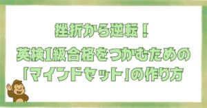英検1級合格に必要なマインドセットの作り方を解説する記事のアイキャッチ画像