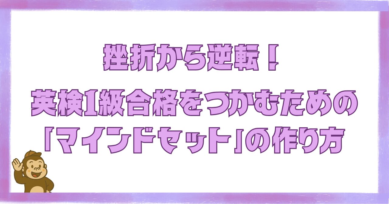 英検1級合格に必要なマインドセットの作り方を解説する記事のアイキャッチ画像