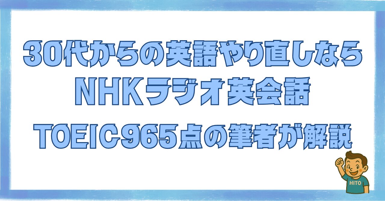 30代からの英語やり直しにNHKラジオ英会話が最適な理由と学習法を解説した記事のアイキャッチ画像