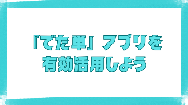 英検対策アプリ『でた単』を有効活用することを促す見出し画像