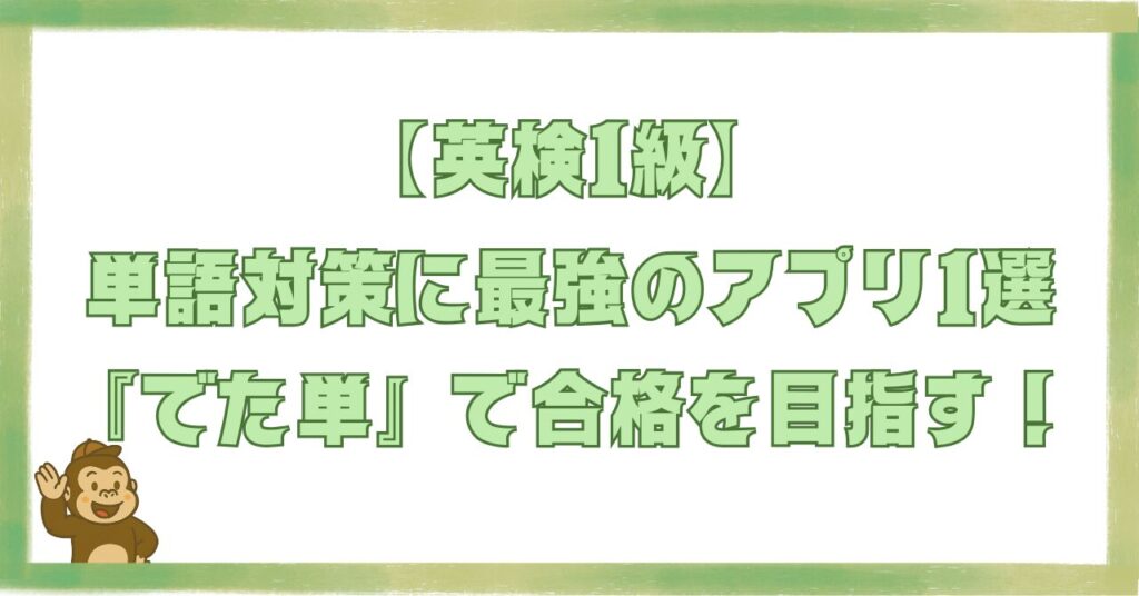 英検1級の英単語対策におすすめのアプリ「でた単」を紹介するアイキャッチ画像