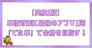 英検1級の英単語対策におすすめのアプリ「でた単」を紹介するアイキャッチ画像