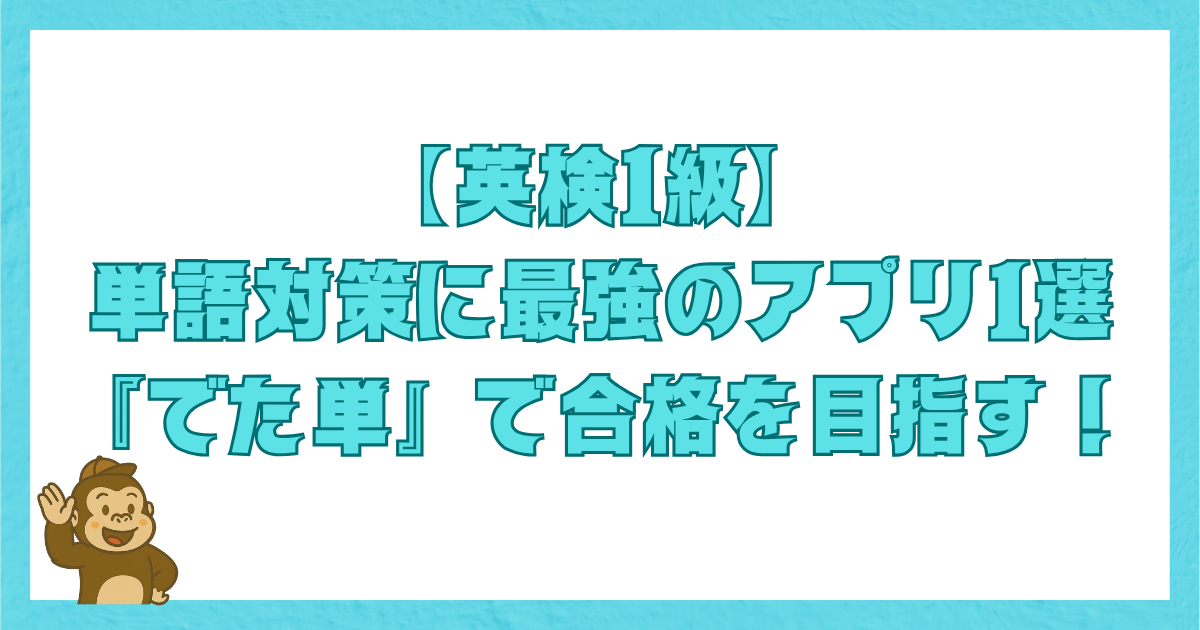 英検1級の語彙対策に最適なアプリ『でた単』を紹介するアイキャッチ画像