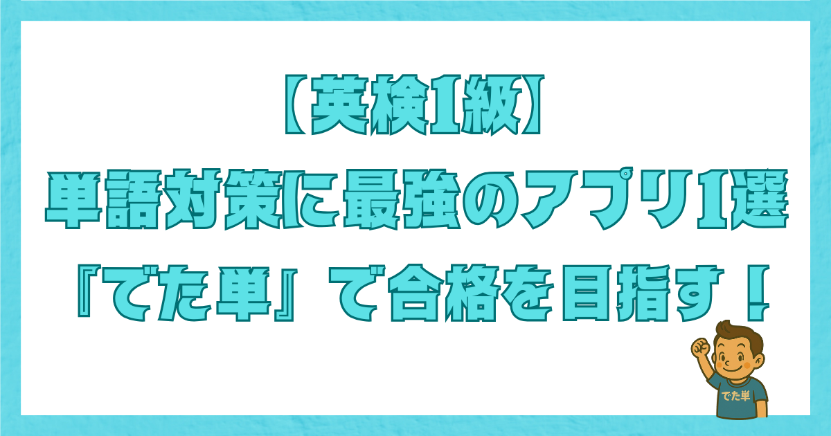 英検1級の単語対策に最強のアプリ『でた単』を紹介するアイキャッチ画像