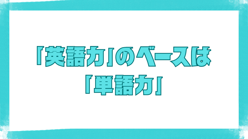 英語力の土台は語彙力であることを強調するメッセージ画像