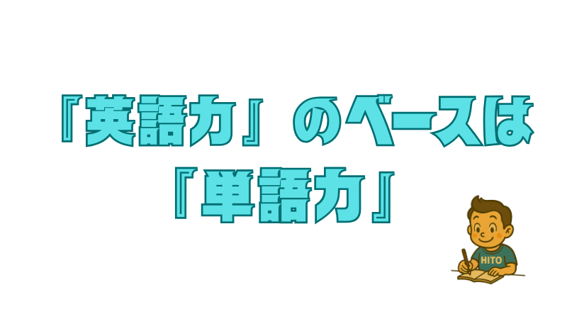 英語力のベースは単語力というメッセージ画像