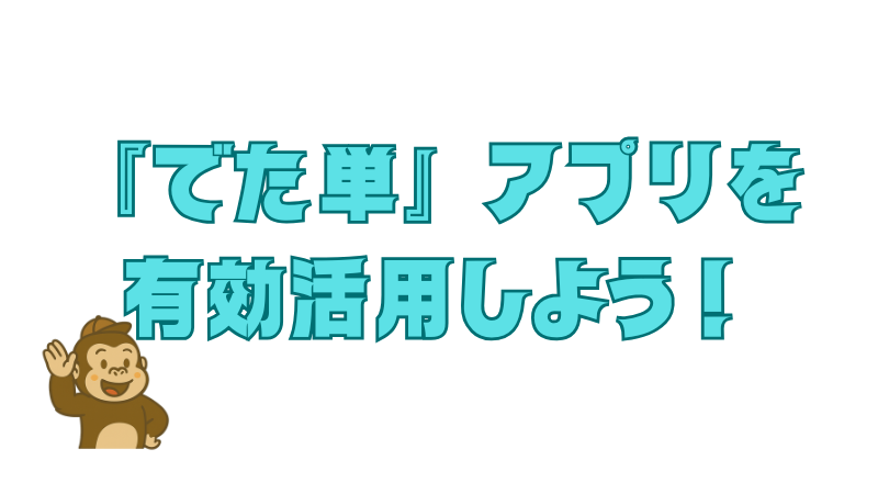 でた単アプリの有効活用を促す画像。
