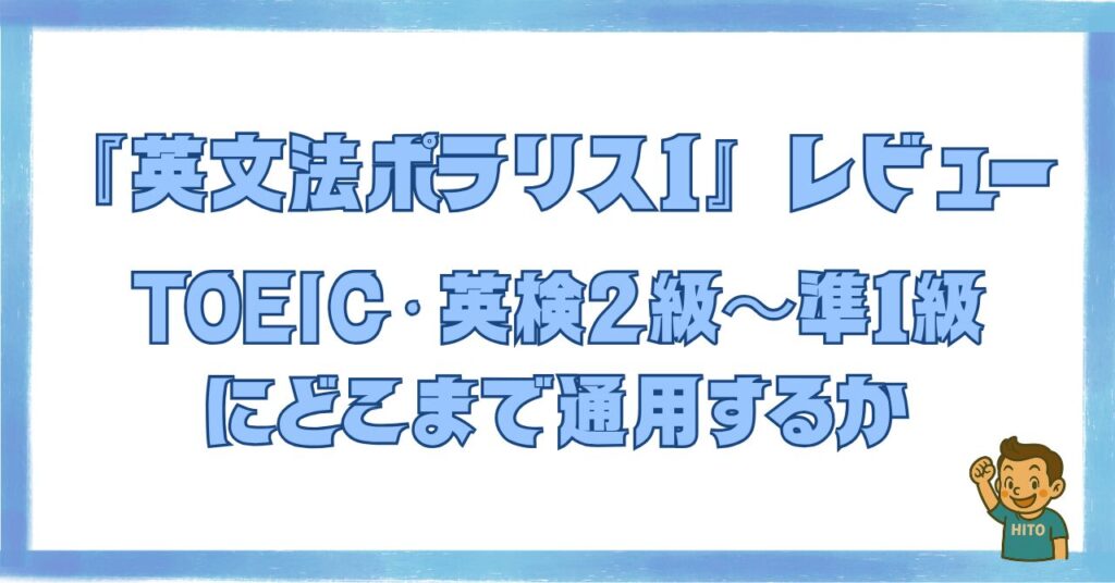 英文法ポラリス1のレビューを解説した記事のアイキャッチ画像