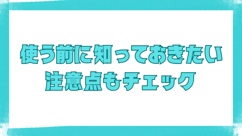 『使う前に知っておきたい注意点もチェック』という文言の画像。『英文法ポラリス1』を利用する際のデメリットや注意点に触れるセクション用のタイトルビジュアル。