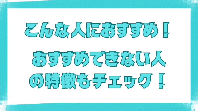 『こんな人におすすめ!おすすめできない人の特徴もチェック!』というメッセージが書かれた画像。『英文法ポラリス1』が向いている人・向いていない人を視覚的に示すタイトル風デザイン。