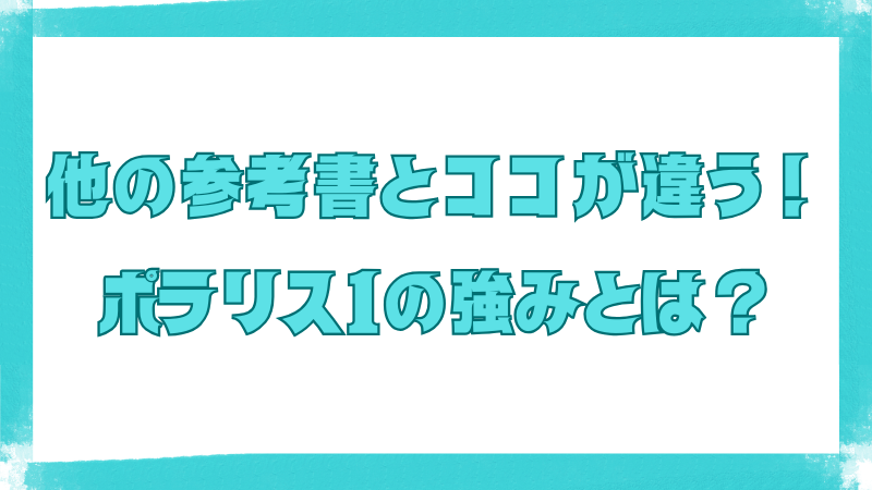 『他の参考書とココが違う!ポラリス1の強みとは?』と書かれた画像。『英文法ポラリス1』の特徴やメリットを視覚的に伝えるインパクトある見出しデザイン。