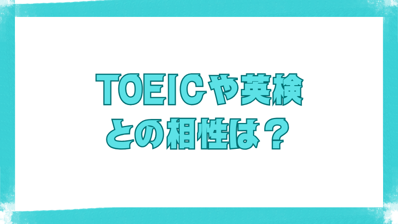 『TOEICや英検との相性は?』と書かれたタイトル画像。ターコイズブルーの太文字で構成され、試験との関連性を問うデザイン。