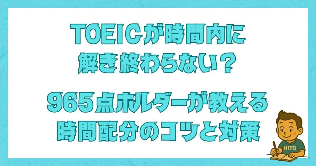 TOEICが時間内に解き終わらない人向けに965点ホルダーが解説する時間配分と対策のアイキャッチ画像