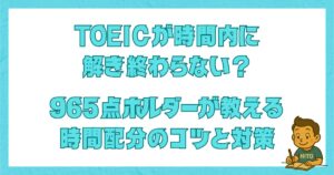TOEICが時間内に解き終わらない人向けに965点ホルダーが解説する時間配分と対策のアイキャッチ画像