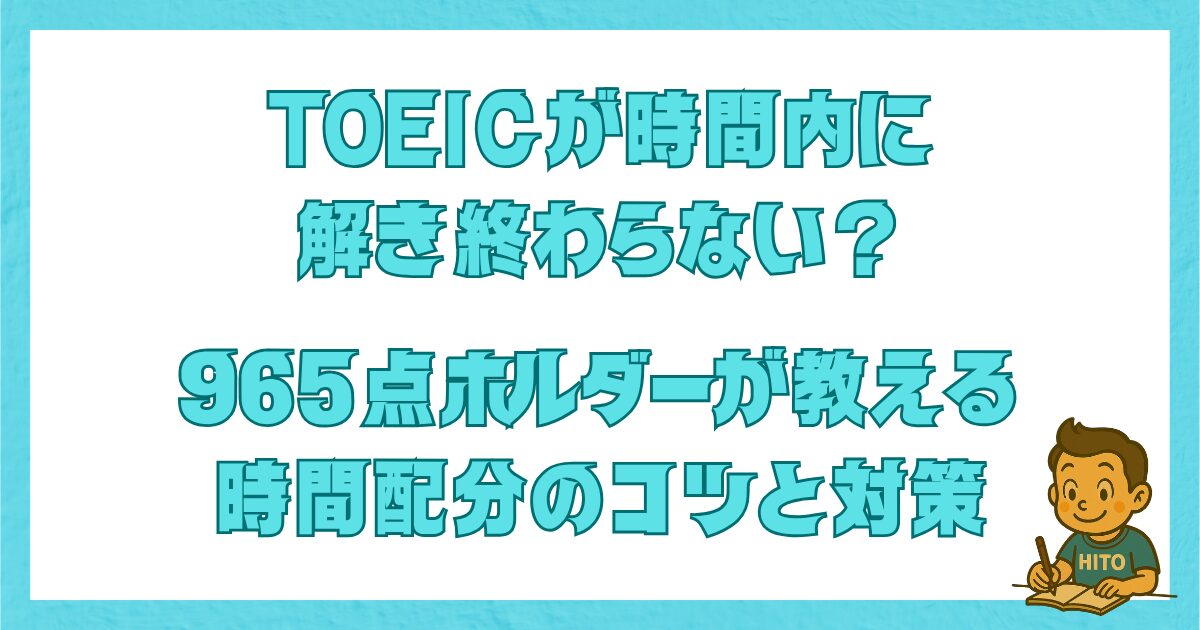TOEICが時間内に解き終わらない人向けに965点ホルダーが解説する時間配分と対策のアイキャッチ画像