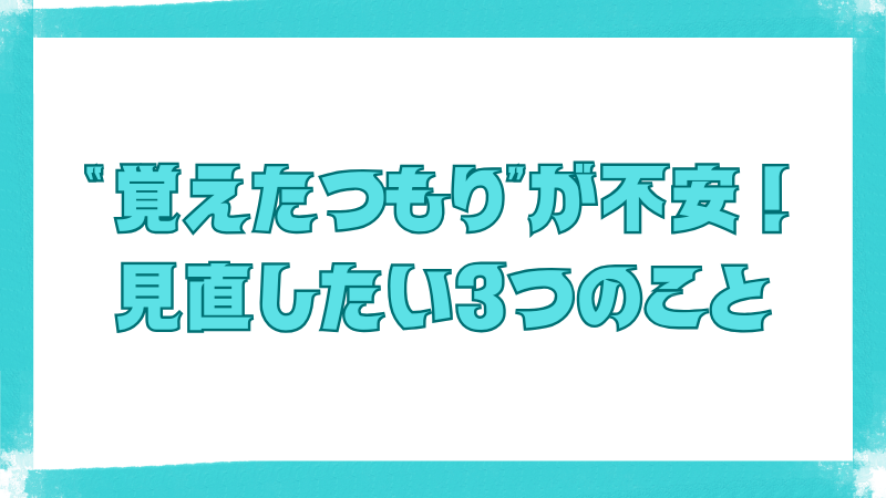 単語を本当に覚えられているか不安になったときの対処法を紹介するTips見出し画像