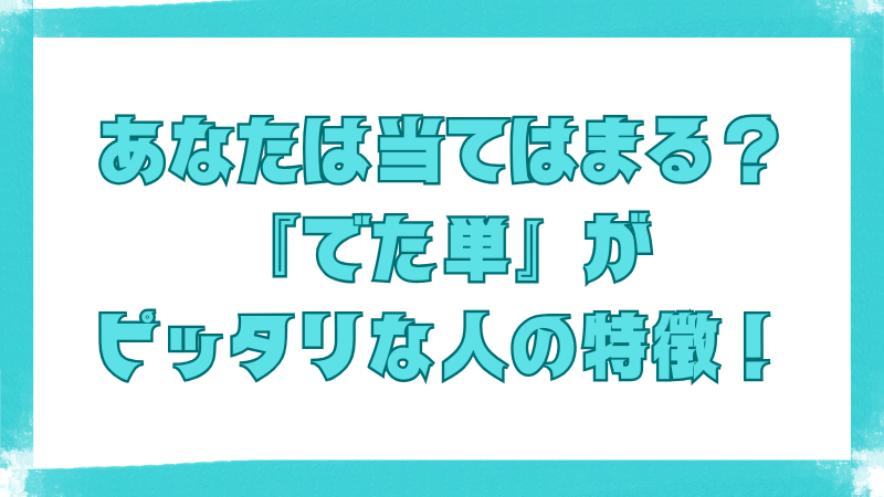 『でた単』アプリが向いている人の特徴を問いかけるキャッチコピー画像