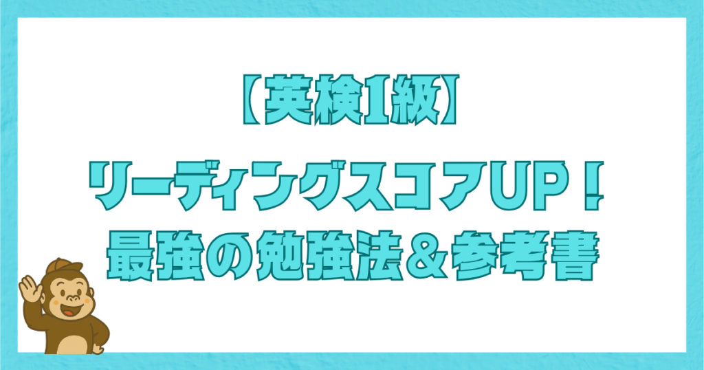 英検1級のリーディングスコアを上げるための最強の勉強法とおすすめ参考書を紹介するタイトル画像