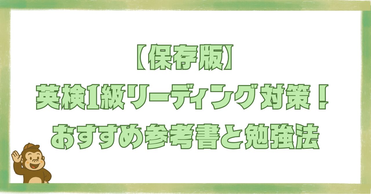 【保存版】英検1級リーディング対策|おすすめ参考書と勉強法