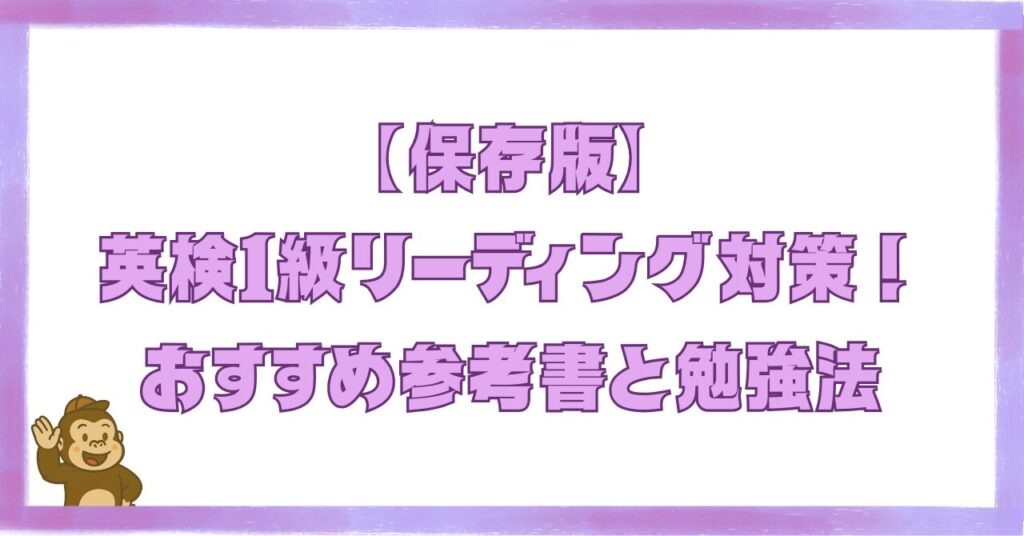 【保存版】英検1級リーディング対策｜おすすめ参考書と勉強法