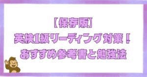 【保存版】英検1級リーディング対策｜おすすめ参考書と勉強法