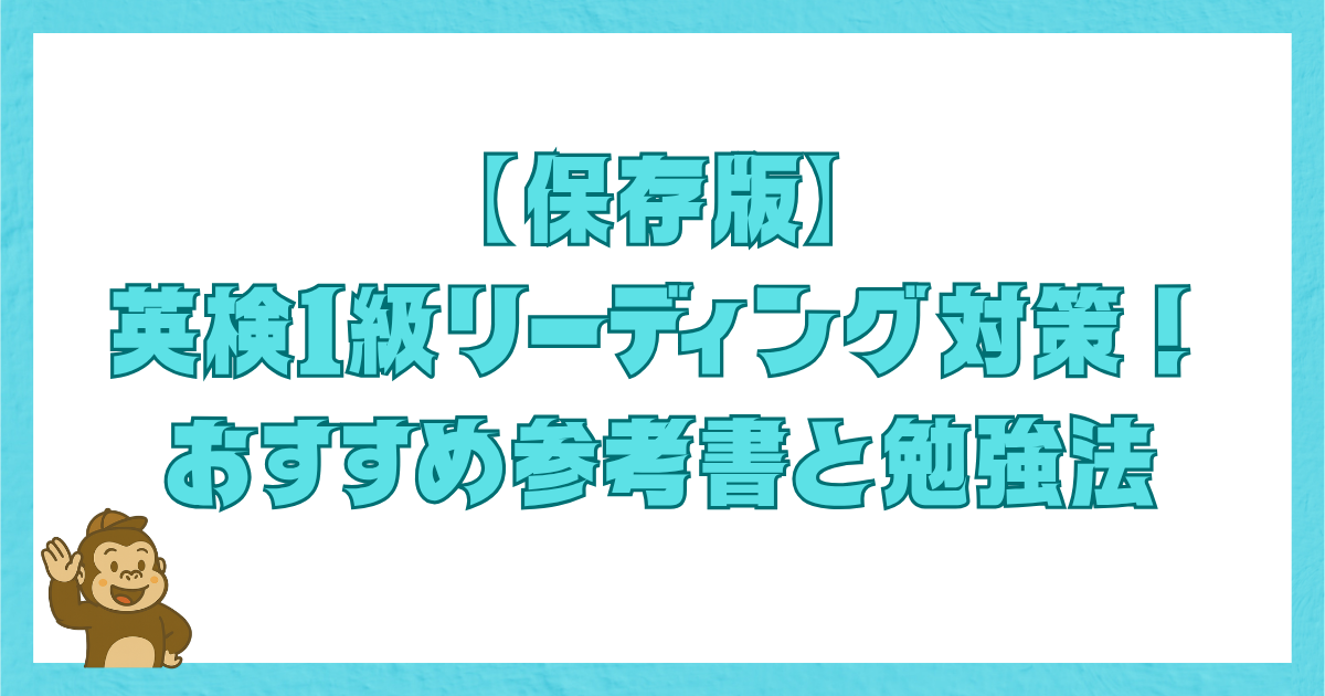 【保存版】英検1級リーディング対策！おすすめ参考書と勉強法と書かれた画像。左下にゴリラのキャラクターが描かれている。